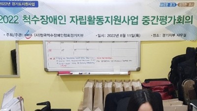 「2022년 척수장애인 자립활동지원사업」중간평가회의 진행