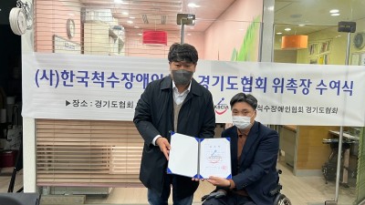 경기도척수장애인협회 후원위원 위촉장 수여