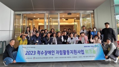 2023년 척수장애인 자립활동지원사업」 워크샵 진행