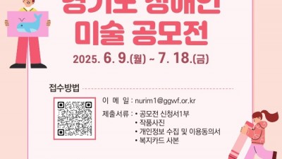 「제16회 경기도 장애인 미술 공모전」 개최 안내