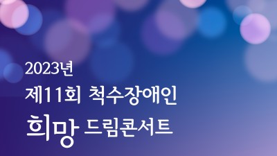 2023년 제11회 척수장애인 희망드림콘서트 개최