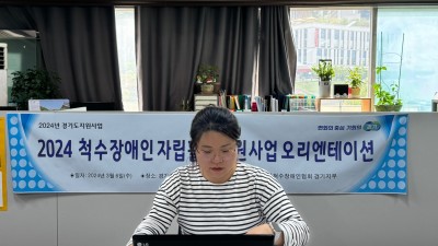 「2024년 척수장애인 자립활동지원사업」 코치 오리엔테이션 진행