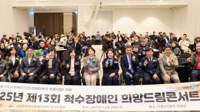 「2025년 제13회 척수장애인 희망드림콘서트」 성황리 개최