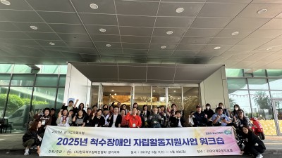 「2025년 척수장애인 자립활동지원사업」 제주 워크샵 성료